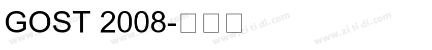 GOST 2008字体转换